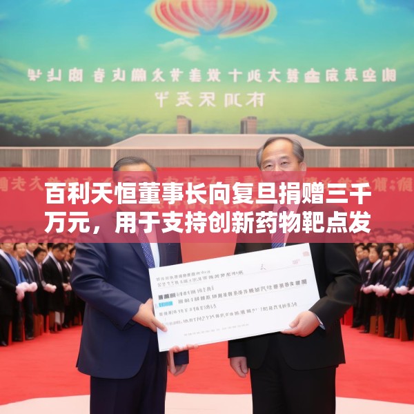 百利天恒董事长向复旦捐赠三千万元，用于支持创新药物靶点发现等师资建设需要