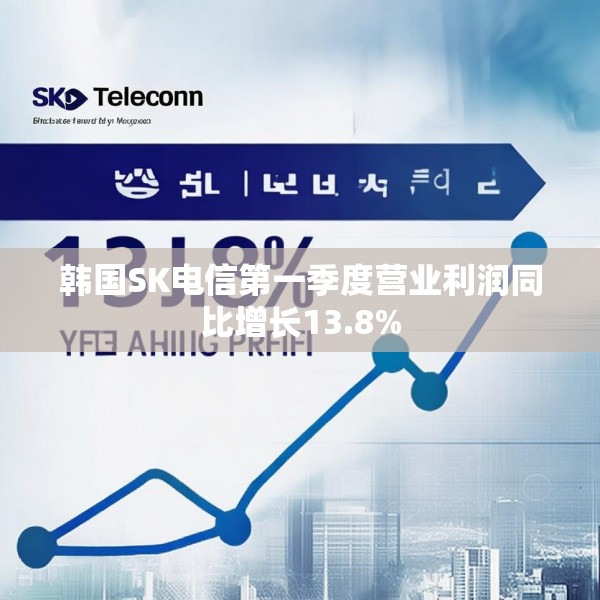韩国SK电信第一季度营业利润同比增长13.8%