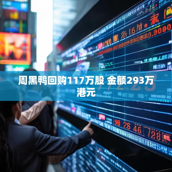 周黑鸭回购117万股 金额293万港元