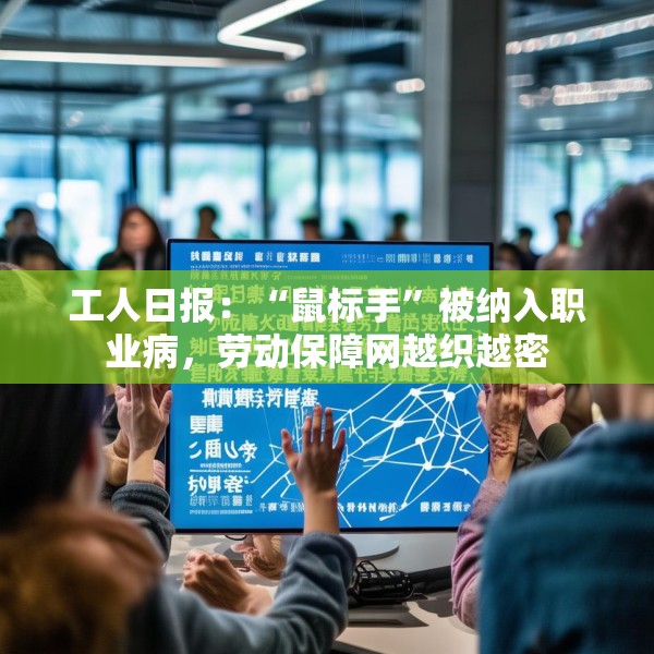 工人日报：“鼠标手”被纳入职业病，劳动保障网越织越密