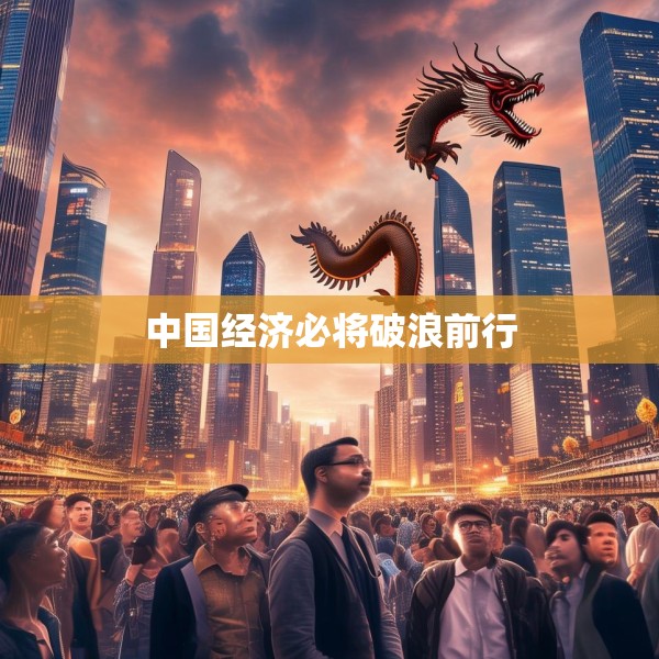 中国经济必将破浪前行
