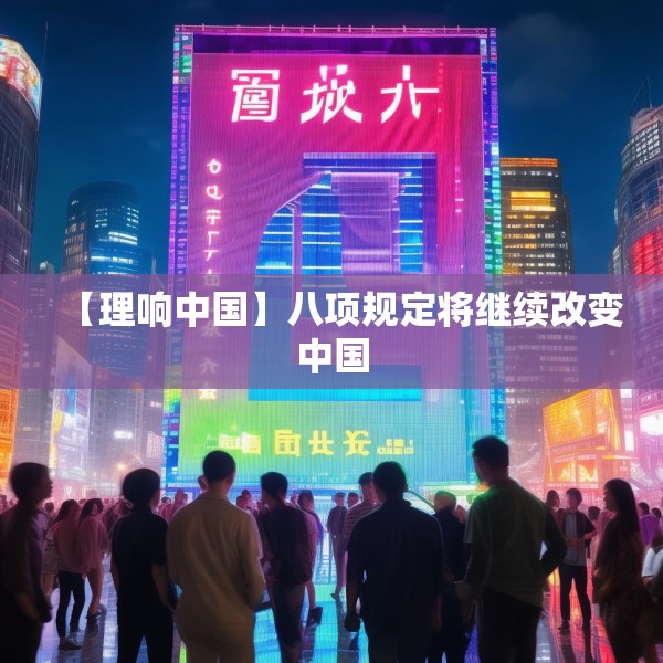 【理响中国】八项规定将继续改变中国