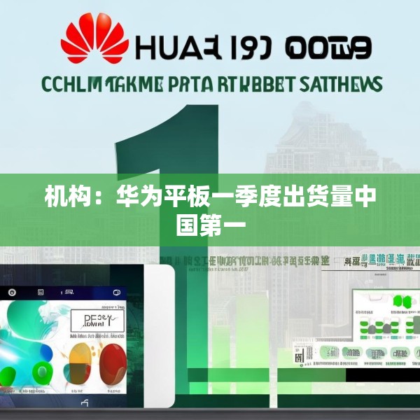 机构：华为平板一季度出货量中国第一