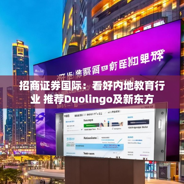 招商证券国际：看好内地教育行业 推荐Duolingo及新东方