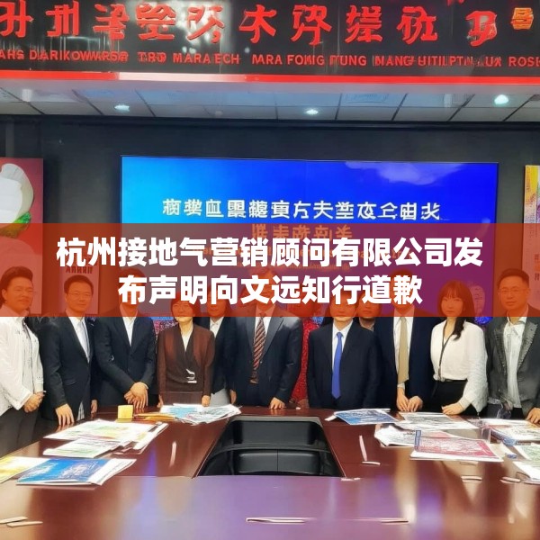 杭州接地气营销顾问有限公司发布声明向文远知行道歉