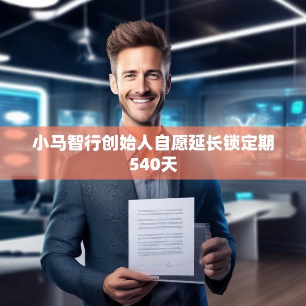小马智行创始人自愿延长锁定期540天