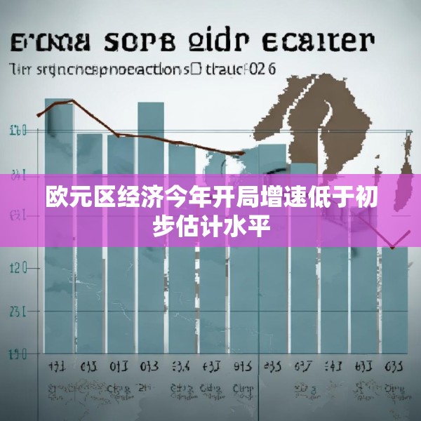 欧元区经济今年开局增速低于初步估计水平