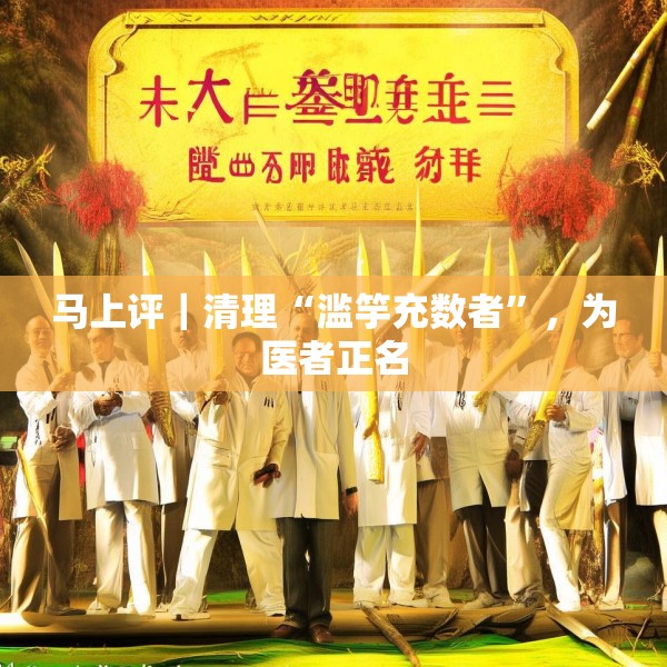 马上评｜清理“滥竽充数者”，为医者正名