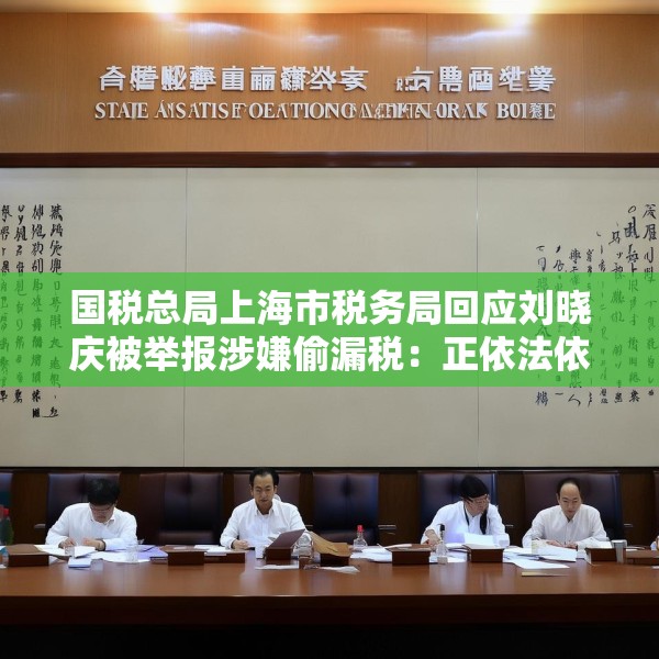国税总局上海市税务局回应刘晓庆被举报涉嫌偷漏税：正依法依规办理