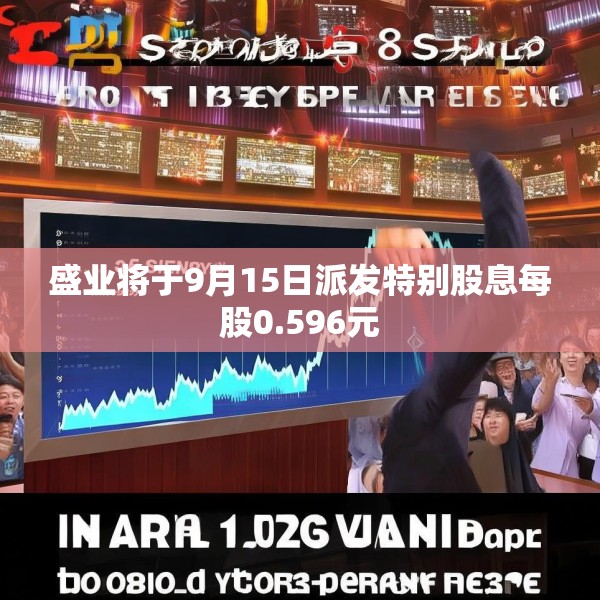 盛业将于9月15日派发特别股息每股0.596元