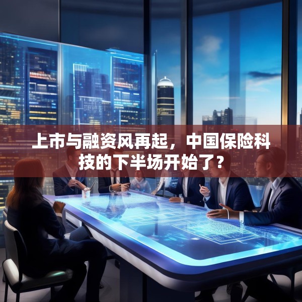 上市与融资风再起，中国保险科技的下半场开始了？