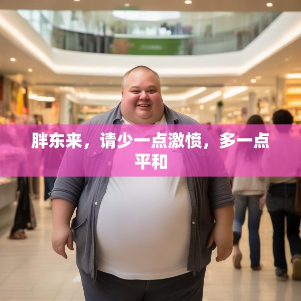 胖东来，请少一点激愤，多一点平和