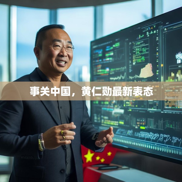 事关中国，黄仁勋最新表态