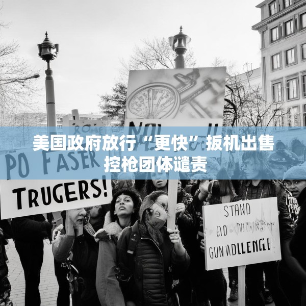 美国政府放行“更快”扳机出售 控枪团体谴责