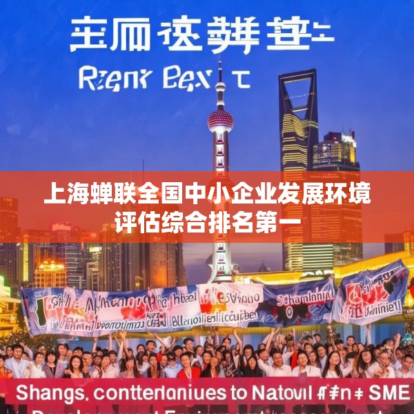 上海蝉联全国中小企业发展环境评估综合排名第一