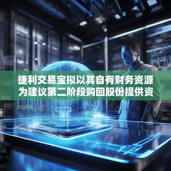 捷利交易宝拟以其自有财务资源为建议第二阶段购回股份提供资金