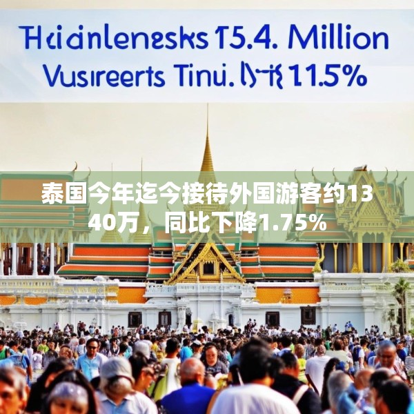 泰国今年迄今接待外国游客约1340万，同比下降1.75%