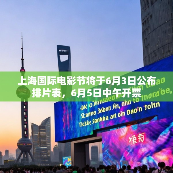 上海国际电影节将于6月3日公布排片表，6月5日中午开票