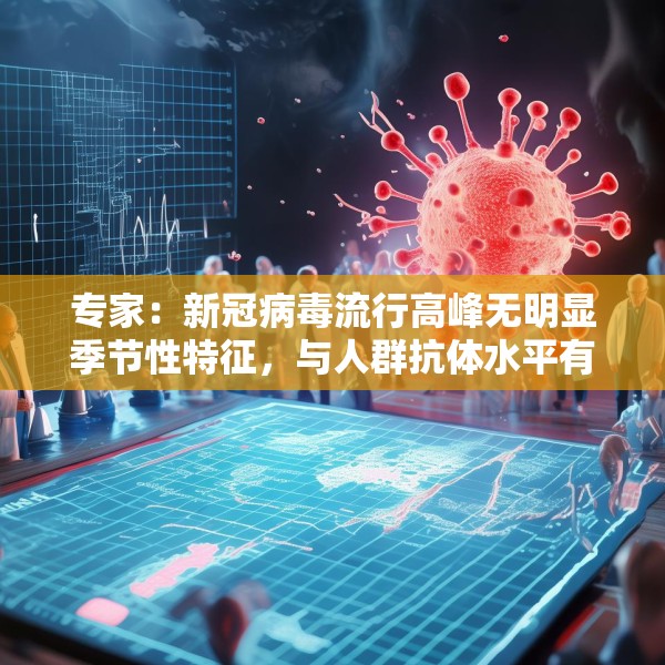 专家：新冠病毒流行高峰无明显季节性特征，与人群抗体水平有关