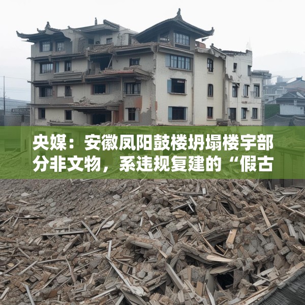 央媒：安徽凤阳鼓楼坍塌楼宇部分非文物，系违规复建的“假古董”