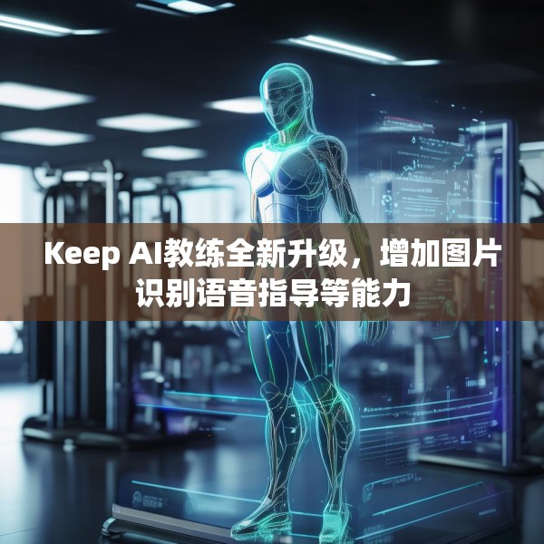 Keep AI教练全新升级，增加图片识别语音指导等能力