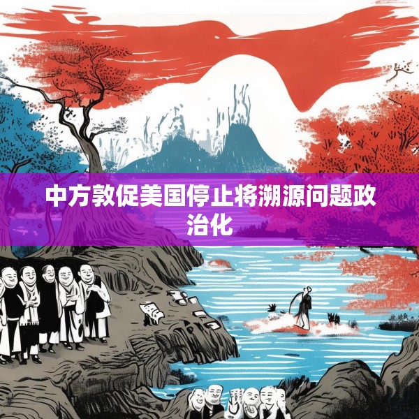 中方敦促美国停止将溯源问题政治化