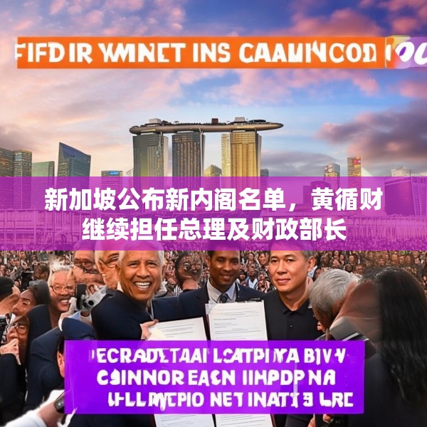 新加坡公布新内阁名单，黄循财继续担任总理及财政部长