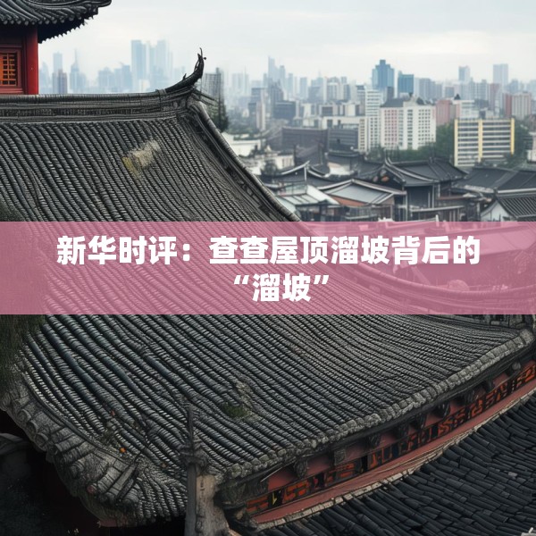 新华时评：查查屋顶溜坡背后的“溜坡”