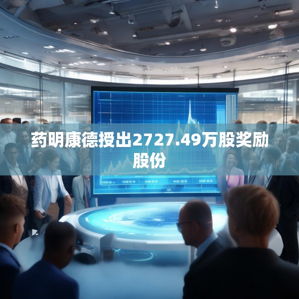 药明康德授出2727.49万股奖励股份