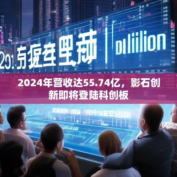 2024年营收达55.74亿，影石创新即将登陆科创板