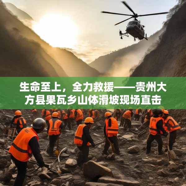生命至上，全力救援——贵州大方县果瓦乡山体滑坡现场直击