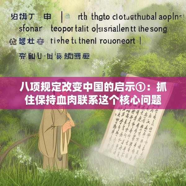 八项规定改变中国的启示①：抓住保持血肉联系这个核心问题