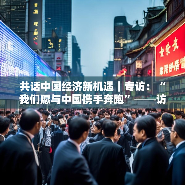 共话中国经济新机遇｜专访：“我们愿与中国携手奔跑”──访斯洛文尼亚经济、旅游和体育部国务秘书弗兰盖日