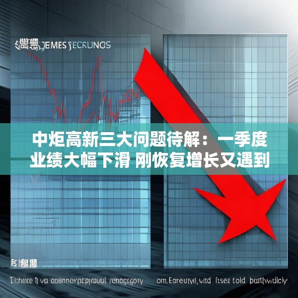 中炬高新三大问题待解：一季度业绩大幅下滑 刚恢复增长又遇到渠道库存问题