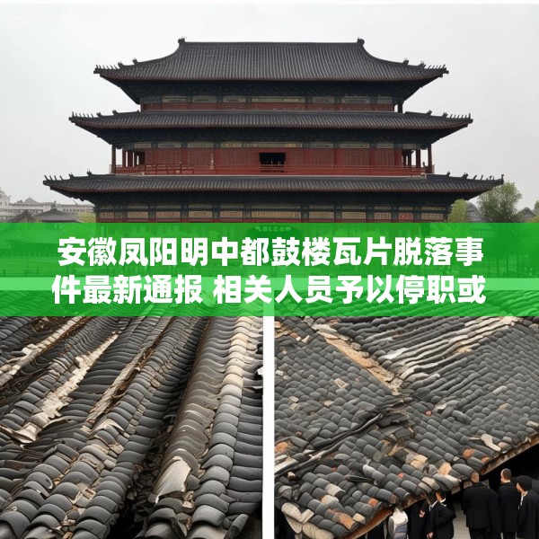 安徽凤阳明中都鼓楼瓦片脱落事件最新通报 相关人员予以停职或免职