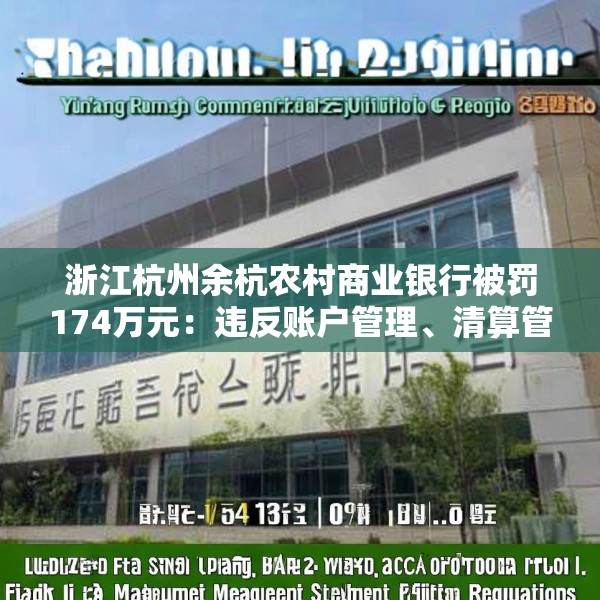 浙江杭州余杭农村商业银行被罚174万元：违反账户管理、清算管理规定