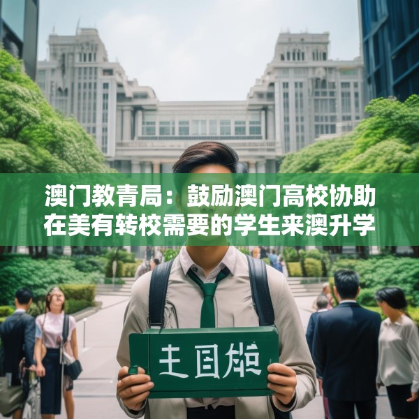 澳门教青局：鼓励澳门高校协助在美有转校需要的学生来澳升学