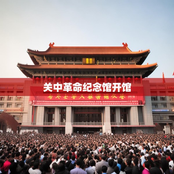 关中革命纪念馆开馆