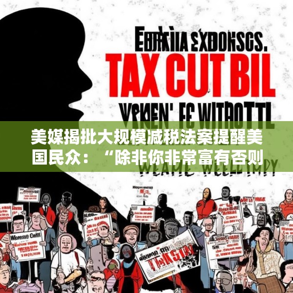 美媒揭批大规模减税法案提醒美国民众：“除非你非常富有否则将过得更糟”