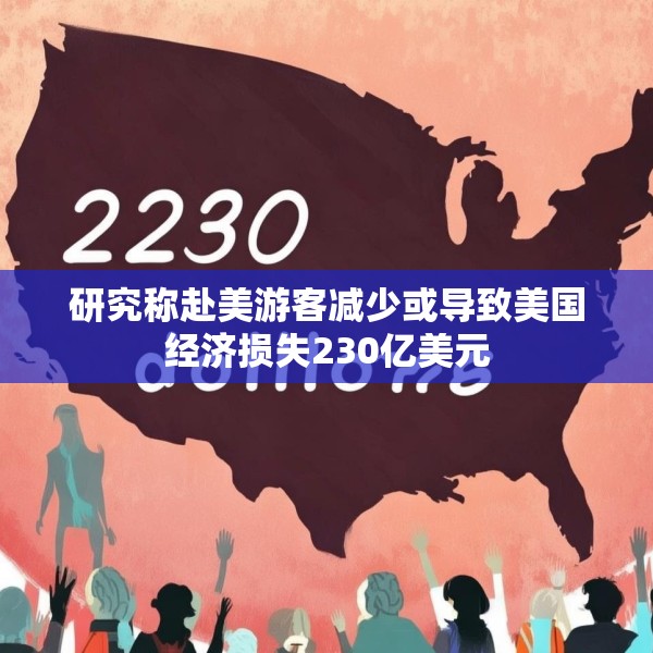 研究称赴美游客减少或导致美国经济损失230亿美元