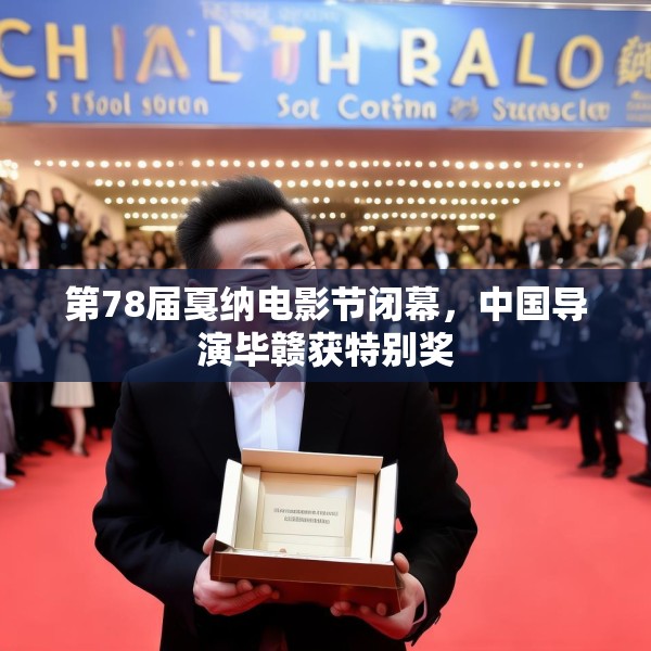 第78届戛纳电影节闭幕，中国导演毕赣获特别奖