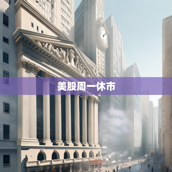 美股周一休市