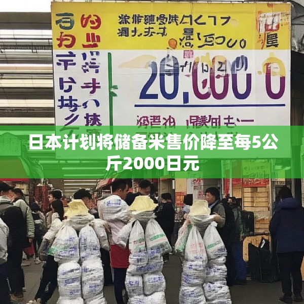 日本计划将储备米售价降至每5公斤2000日元