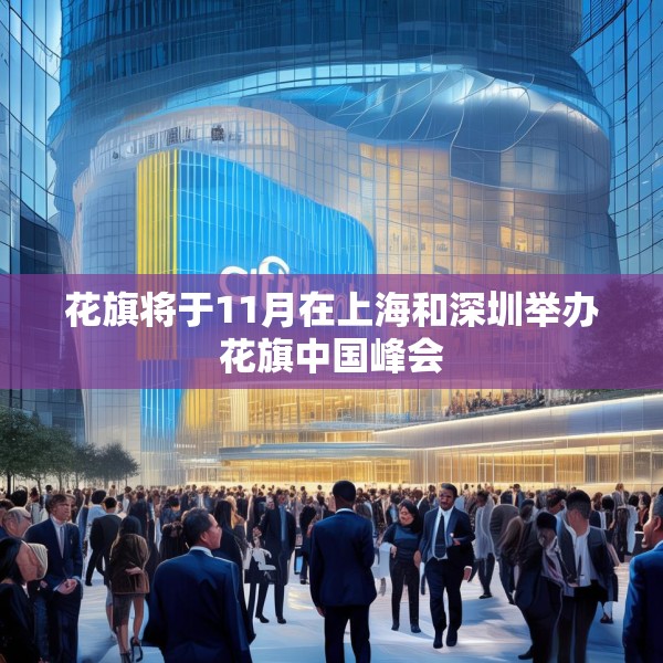 花旗将于11月在上海和深圳举办花旗中国峰会