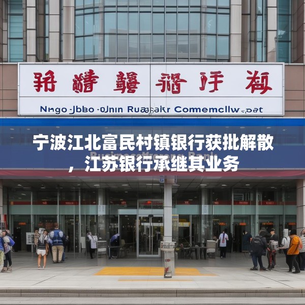 宁波江北富民村镇银行获批解散，江苏银行承继其业务