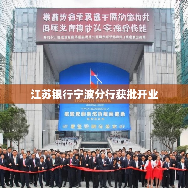 江苏银行宁波分行获批开业
