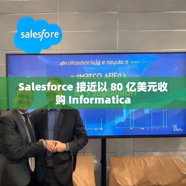 Salesforce 接近以 80 亿美元收购 Informatica