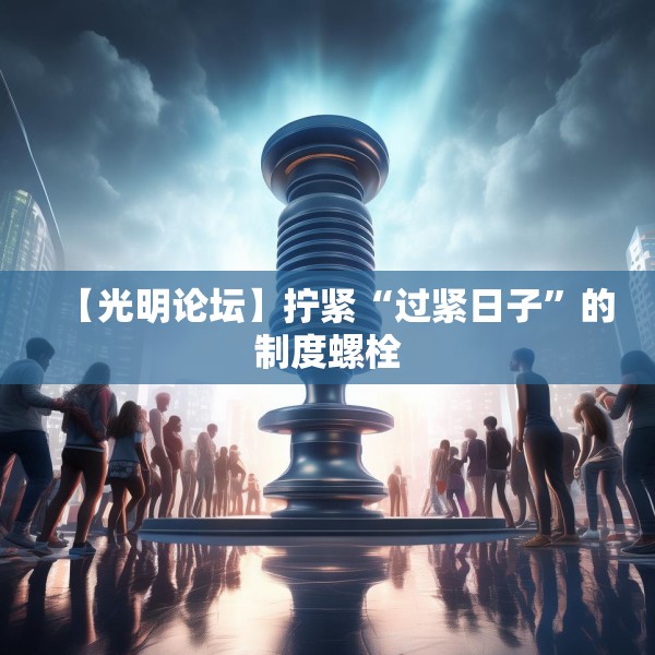 【光明论坛】拧紧“过紧日子”的制度螺栓
