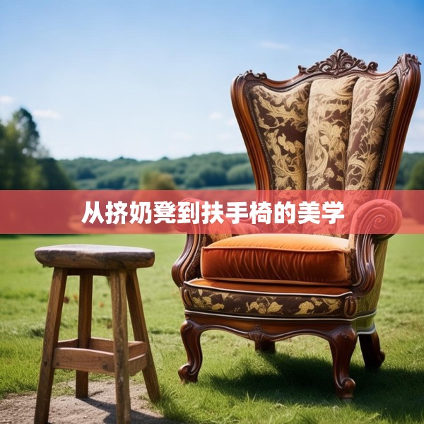 从挤奶凳到扶手椅的美学