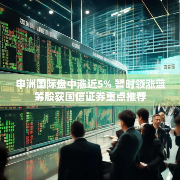 申洲国际盘中涨近5% 暂时领涨蓝筹股获国信证券重点推荐